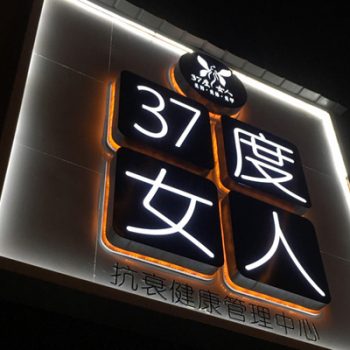 2) 2017年10月19日admin 客户:十二小时身活馆 项目:不锈钢高角发光字